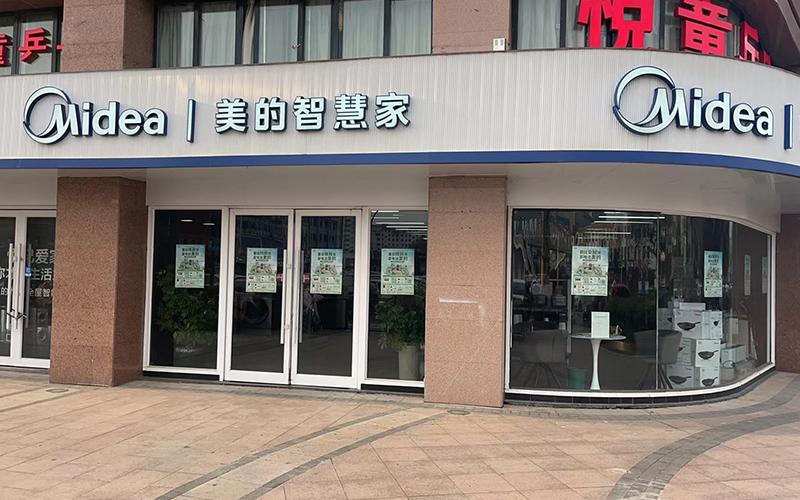 美的智慧家河東店